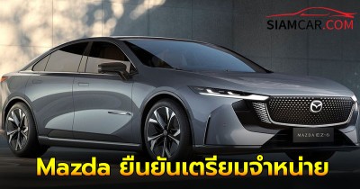 Mazda คอนเฟิร์มเตรียมจำหน่ายรถยนต์ไฟฟ้าซีดานรุ่นแรกของแบรนด์ EZ-6 ทั่วโลก