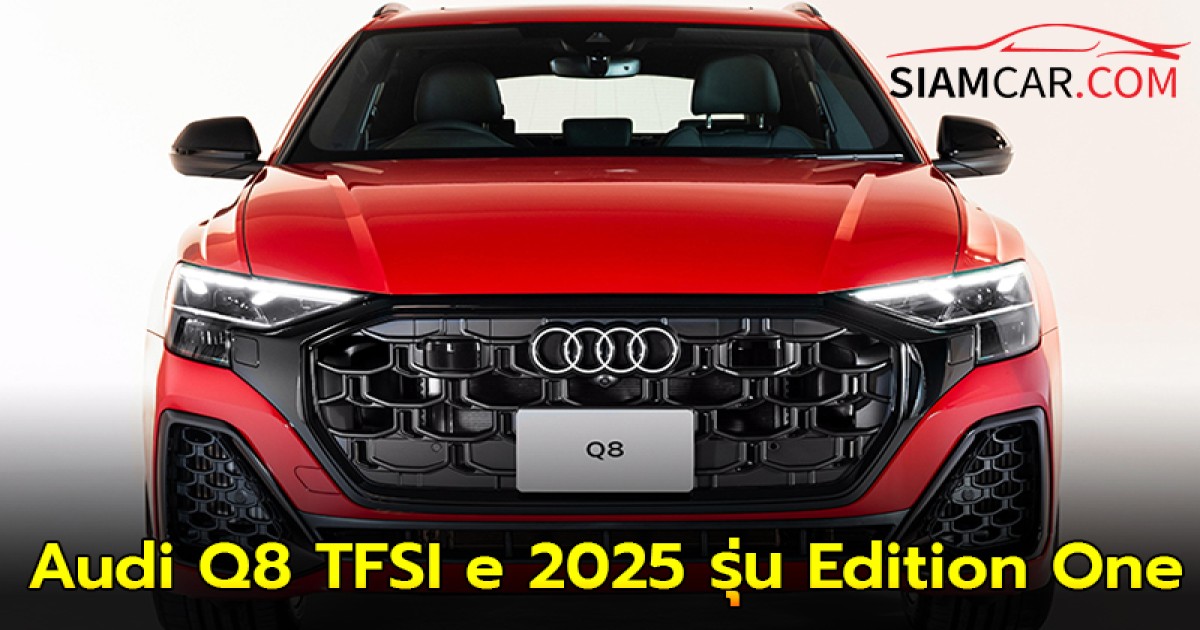 Audi Q8 TFSI e 2025 รุ่น Edition One มาพร้อมขุมพลัง 394 แรงม้า