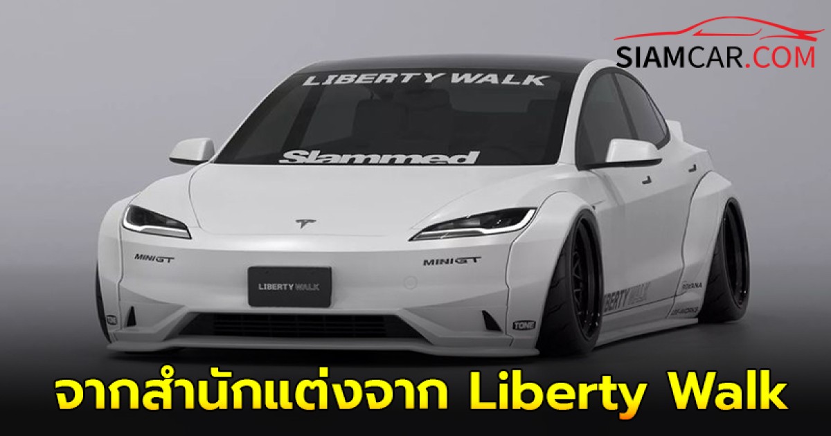 Tesla Model 3  Performance Wide body จากสำนักแต่งจาก Liberty Walk