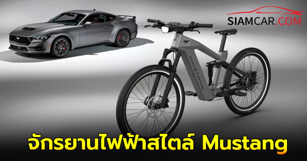 Ford เปิดตัว Mustang และ Bronco e-bike ลุยตลาดรถจักรยานยนต์ไฟฟ้า