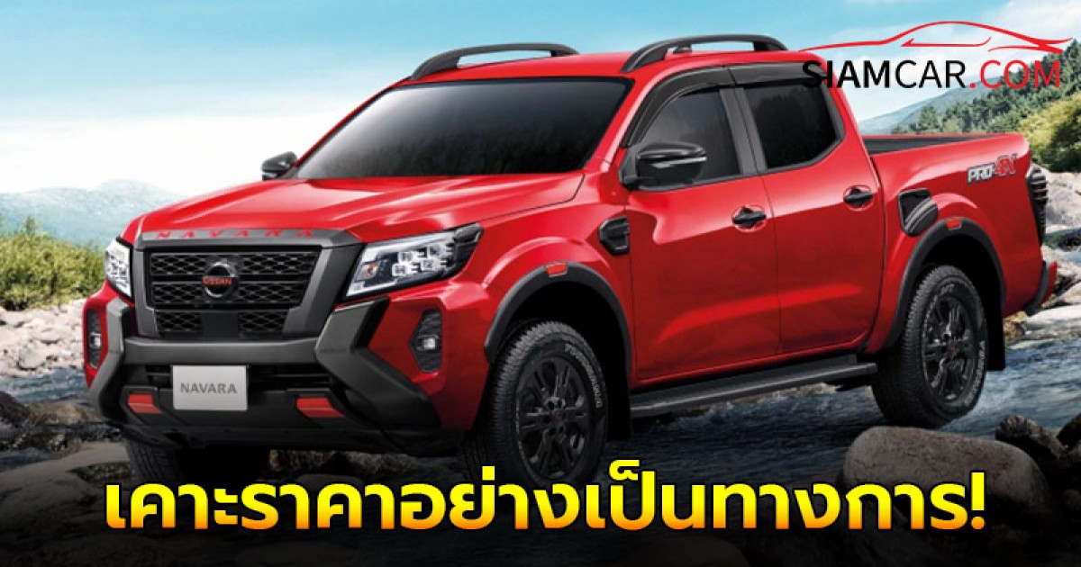 เคาะราคาอย่างเป็นทางการ Nissan Navara ไมเนอร์เชนจ์ 2024 (Euro 5)