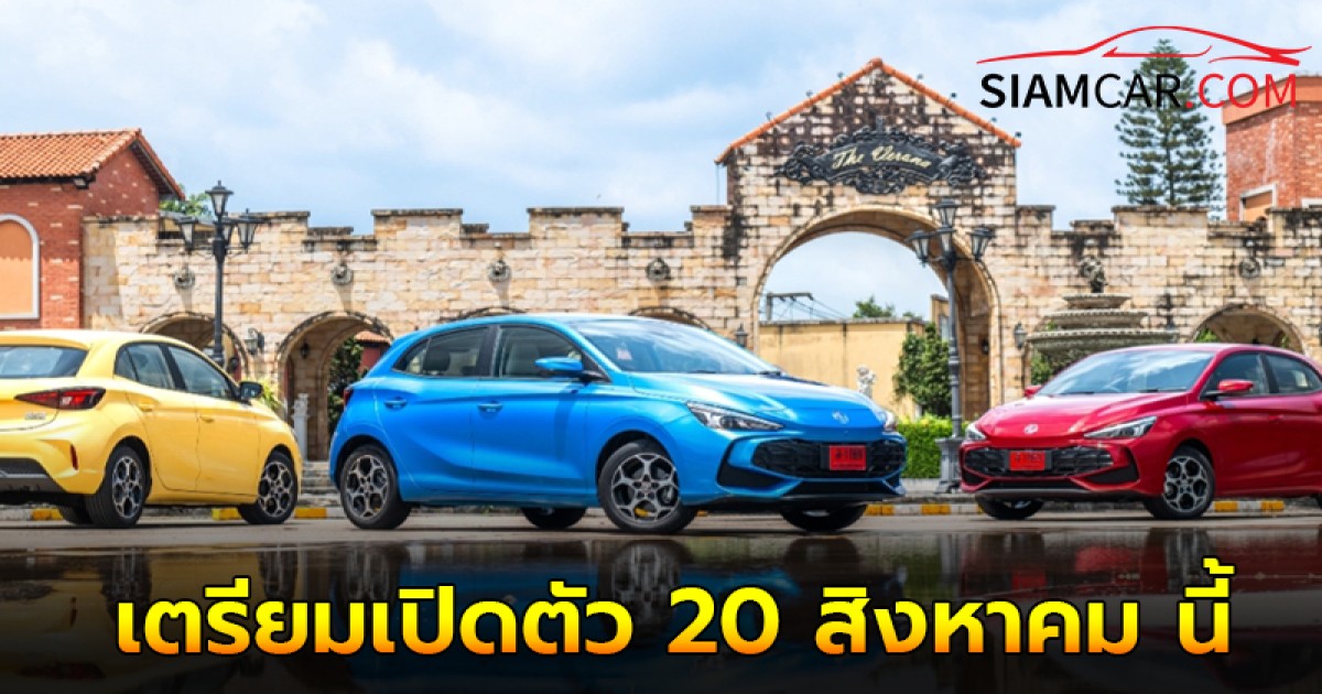 เอ็มจี เปิดไลน์การผลิต ALL NEW MG3 HYBRID+ เตรียมเปิดตัว 20 สิงหาคม นี้