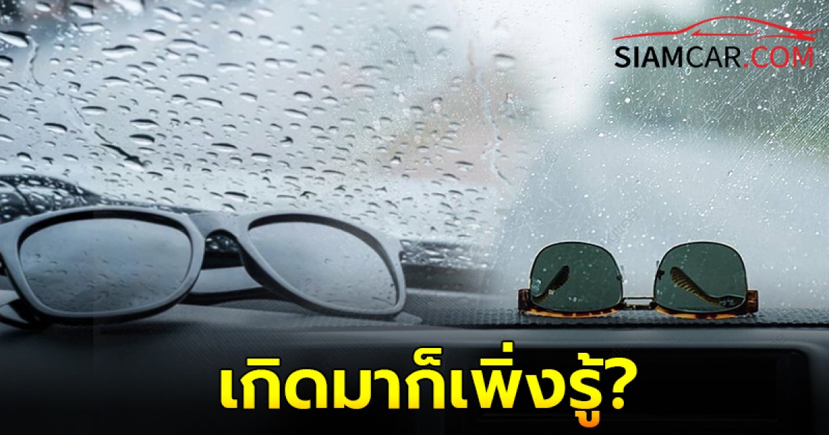 เกิดมาก็เพิ่งรู้ ใส่ "แว่นกันแดด" ขับรถตอนฝนตก จะช่วยให้มองเห็นชัดขึ้น!