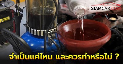 “ฟลัชชิ่งน้ำมันเครื่อง” จำเป็นแค่ไหน และควรทำหรือไม่ ?