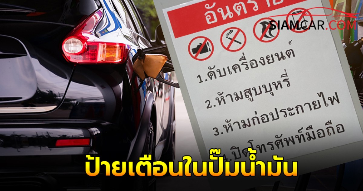 ป้ายเตือนในปั๊มน้ำมัน ทำไมต้องห้ามหรือปิดโทรศัพท์มือถือ ?