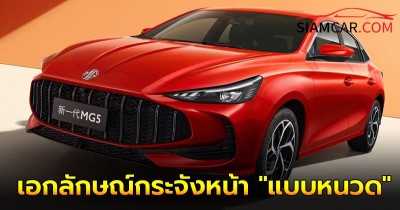 MG5 ปรับโฉมใหม่ เพิ่มเอกลักษณ์กระจังหน้า "แบบหนวด"