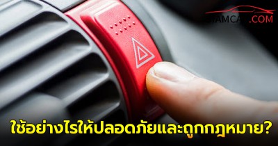 ไฟฉุกเฉิน ใช้อย่างไรให้ปลอดภัยและถูกกฎหมาย?