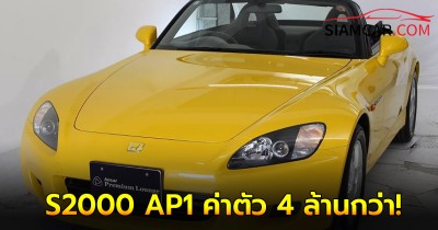 Honda S2000 AP1 วิ่งเพียง 1,200 กม. ค่าตัว 4 ล้านกว่า! เอาใจนักสะสมโดยเฉพาะ