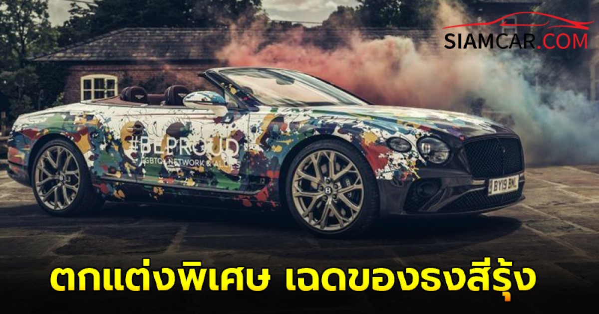 เบนท์ลีย์ เผยโฉม Pride Car ใหม่ รุ่น Continental GTC ตกแต่งพิเศษ เฉดของธงสีรุ้ง