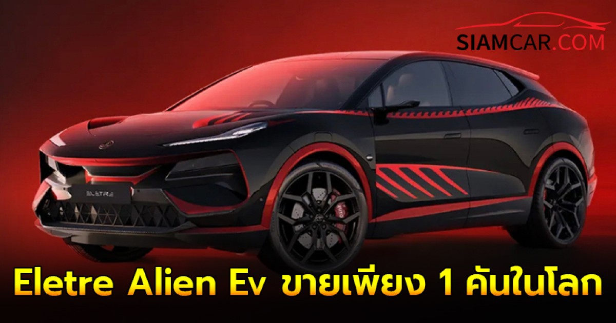 Lotus Eletre  Alien Ev ขายเพียง 1 คันในโลก