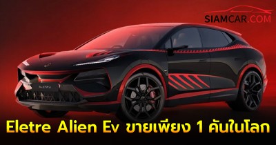 Lotus Eletre  Alien Ev ขายเพียง 1 คันในโลก