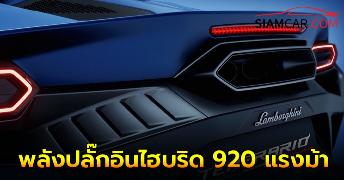 Lamborghini Temerario กระทิงดุตัวใหม่ ขุมพลัง PHEV 920 แรงม้า สานตำนานต่อจาก Huracán