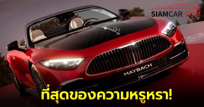 Mercedes-Maybach SL 'Monogram Series' ที่สุดของความหรูหรา