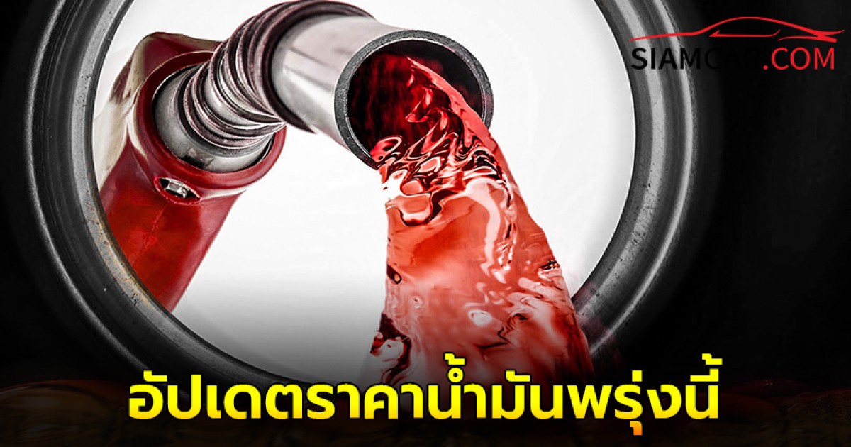 ราคาน้ำมันพรุ่งนี้  21 ส.ค. 67  อัปเดตราคาล่าสุด จาก บางจาก ปตท.