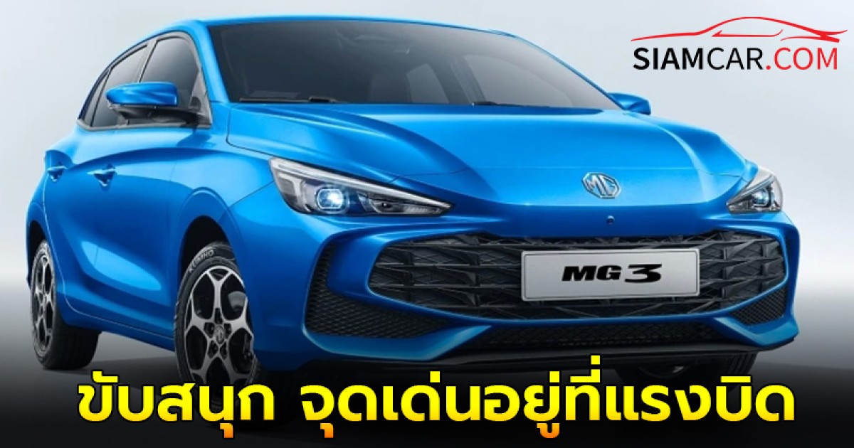 ALL NEW MG3 HYBRID+ ขับสนุก จุดเด่นอยู่ที่แรงบิด ราคาเริ่ม 559,000 บาท