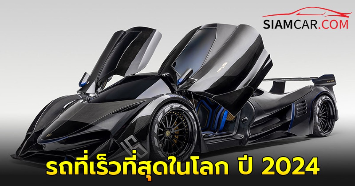 ส่อง Hypercar รถที่เร็วที่สุดในโลก ปี 2024