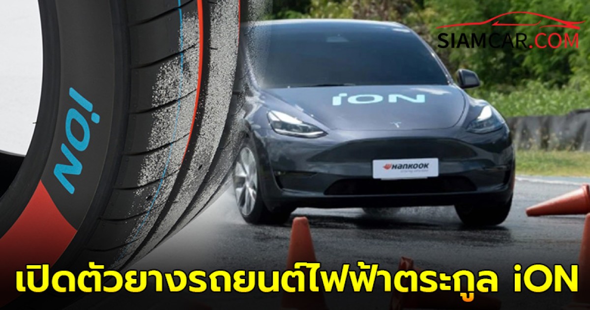 Hankook  เปิดตัวยางรถยนต์ไฟฟ้าตระกูล iON 3 รุ่น ส่งเสริมการขับเคลื่อนอย่างยั่งยืน!