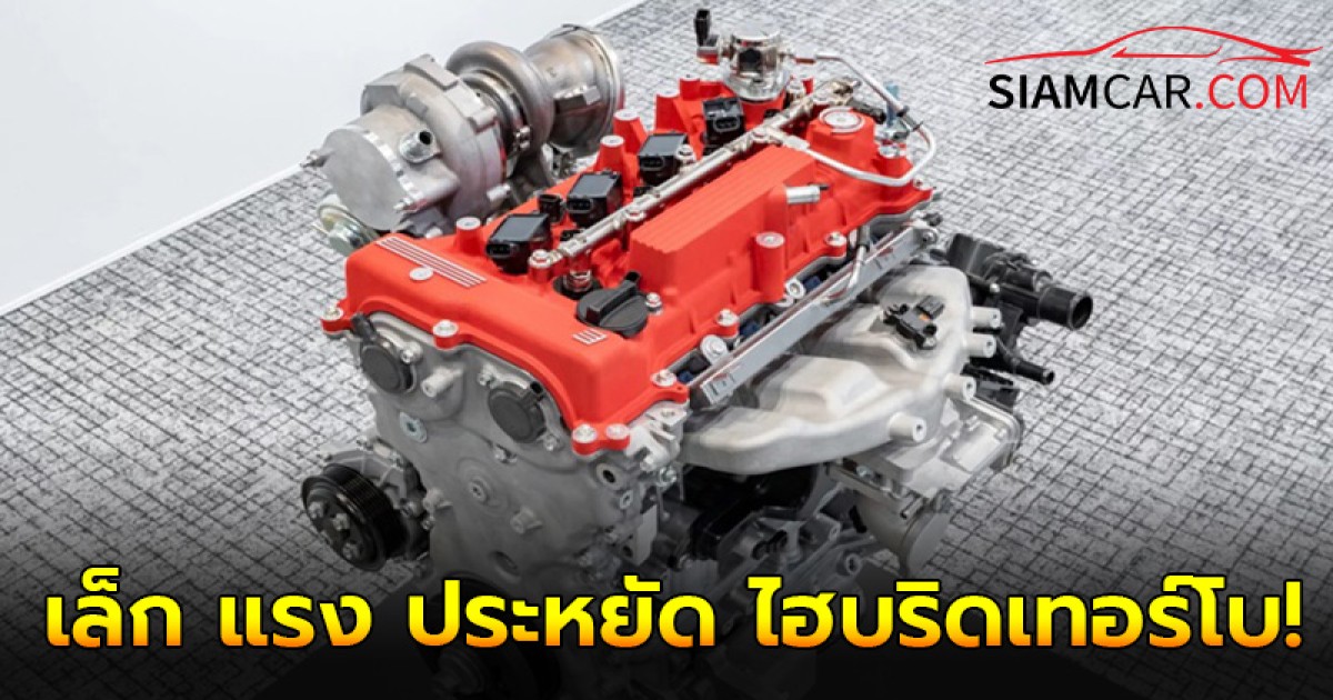 TOYOTA 1.5-2.0 ลิตร เครื่องยนต์รุ่นใหม่หัวใจไฮบริดเทอร์โบ!