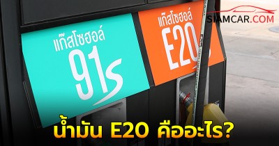 ไขข้อสงสัย! น้ำมัน E20 คือน้ำมันออกเทน 91 หรือ 95 กันแน่