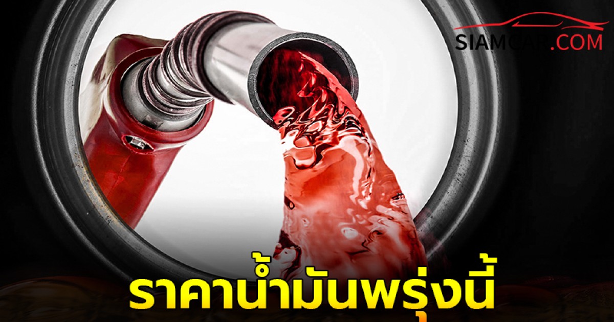 ราคาน้ำมันพรุ่งนี้  22 ส.ค. 67 อัปเดตราคาล่าสุดจากปั๊ม  ปตท.