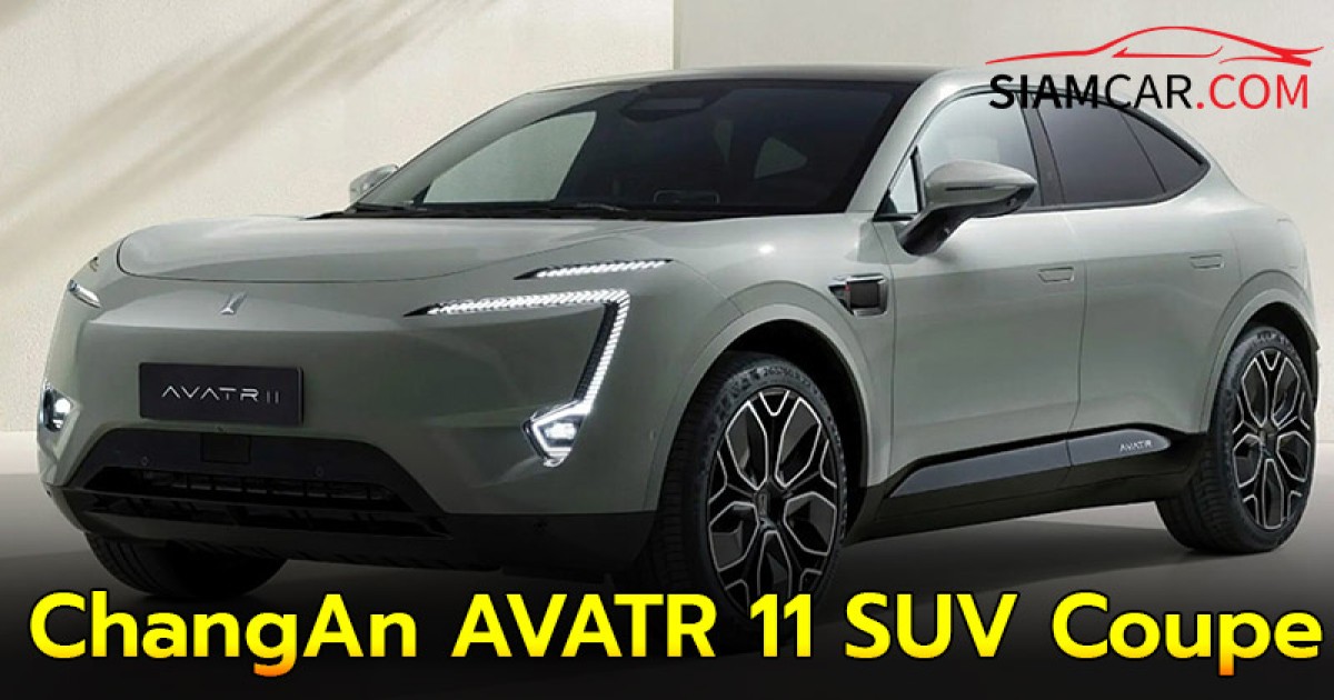 ChangAn AVATR 11 SUV Coupe’ รถไฟฟ้า100% พร้อมเปิดตัวในไทย กันยายน 2024 นี้