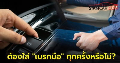 จอดรถทุกครั้งจำเป็นต้องใส่ "เบรกมือ" ทุกครั้งหรือไม่?