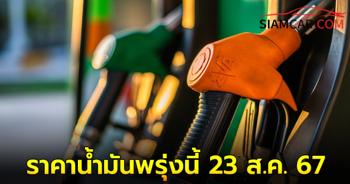 เช็ค! ราคาน้ำมันพรุ่งนี้ 23 ส.ค. 67 อัปเดตราคาล่าสุด จาก 2 ปั๊มน้ำมันชั้นนำ