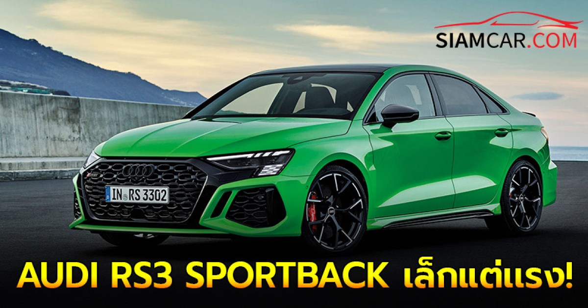 AUDI RS3 SPORTBACK QUATTRO FACELIFT 2024  (นำเข้าทั้งคัน CBU) เล็กแต่เเรง!