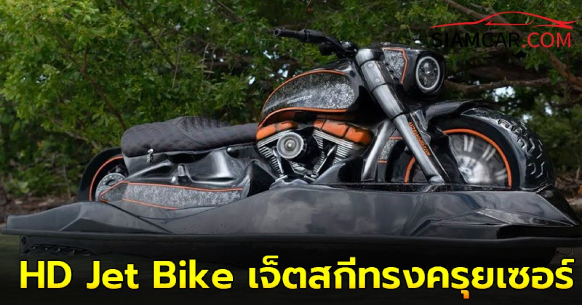 Series HD Jet Bike เจ็ตสกีทรงครุยเซอร์ ขุมพลังสี่สูบ 250 แรงม้า !