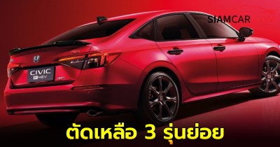 Honda Civic 2025 Minorchange  ตัดเหลือ 3 รุ่นย่อย พร้อมราคาดังนี้