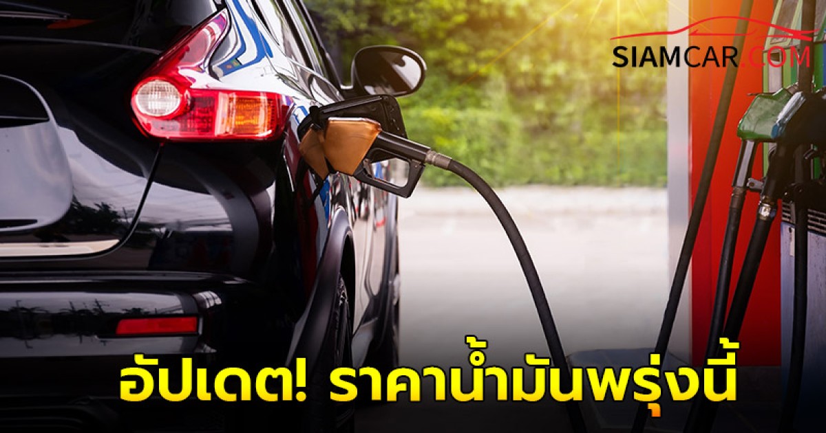 อัปเดต! ราคาน้ำมันพรุ่งนี้ 24 ส.ค. 67 จากปั๊มน้ำมัน ปตท. บางจาก เชลล์ (Shell)