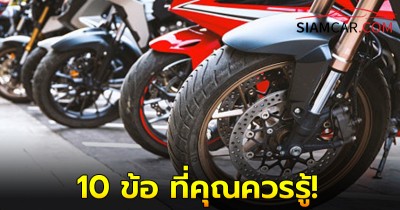 10 ข้อ ที่คุณควรรู้ เมื่อคิดจะซื้อรถมอเตอร์ไซค์มือสอง ?