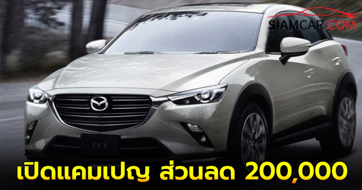 ล่าสุด! Mazda  เอาด้วย เปิดแคมเปญ ส่วนลด 200,000 ดอกเบี้ย 0% ผ่อน 72 เดือน