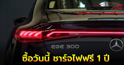 Mercedes-Benz EQE 300 ซีดานไฟฟ้าหรูวิ่งไกล 651 กม. ซื้อวันนี้ พร้อมชาร์จไฟฟรี 1 ปี