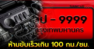 ทราบหรือไม่ว่า! รถป้ายแดง 1,000 กม.แรก ห้ามขับเร็วเกิน 100 กม./ชม. เพื่อยืดอายุการใช้งานของเครื่องยนต์