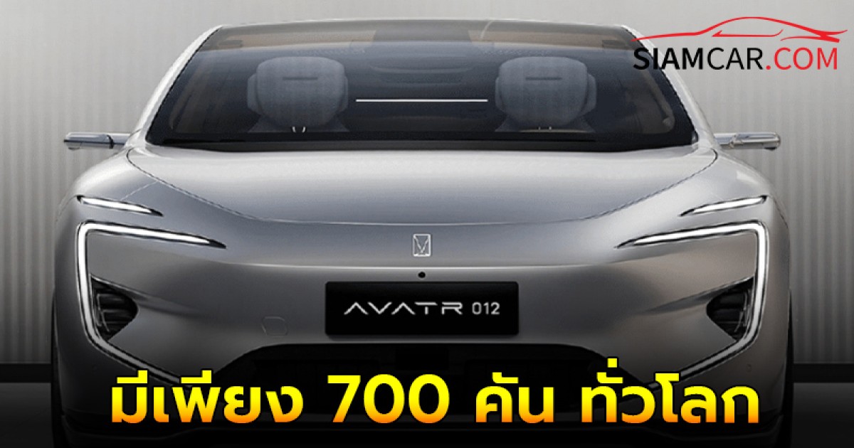 CHANGAN AVATR 012 Limited Edition ซีดานไฟฟ้าสุดหรู เปิดราคา Pre Sale ในจีน มีเพียง 700 คัน