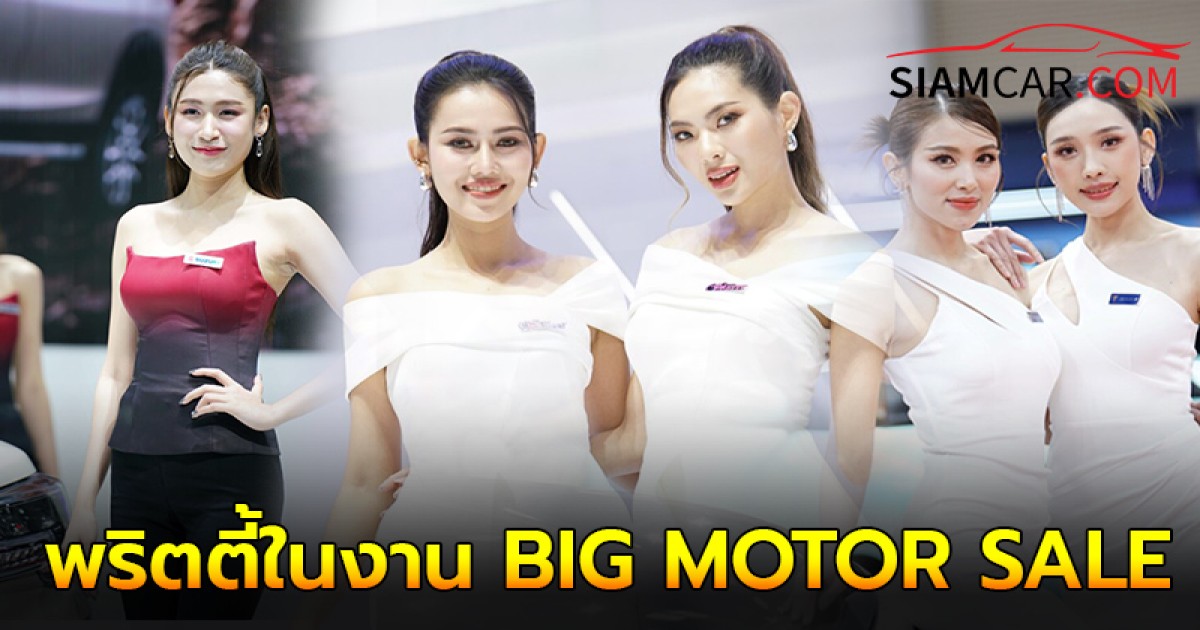 ส่องความสวยพริตตี้ในงาน BIG MOTOR SALE 2024 สดใส สวยสะกดทุกสายตา