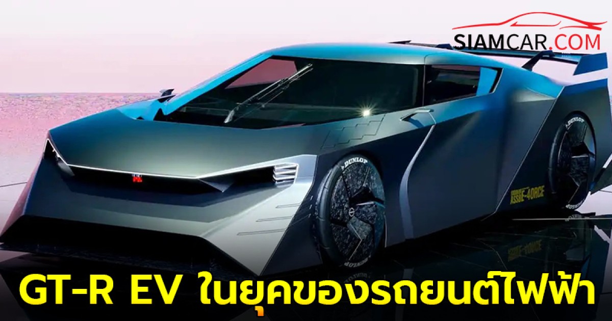 Nissan เผย มีแนวโน้มที่จะเปิดตัวรถซูเปอร์คาร์ไฟฟ้า อาจจะเป็น GT-R EV ในยุคของรถยนต์ไฟฟ้า