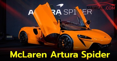 McLaren Artura Spider เผยราคาอย่างเป็นทางการ เริ่มต้น 22,900,000 บาท