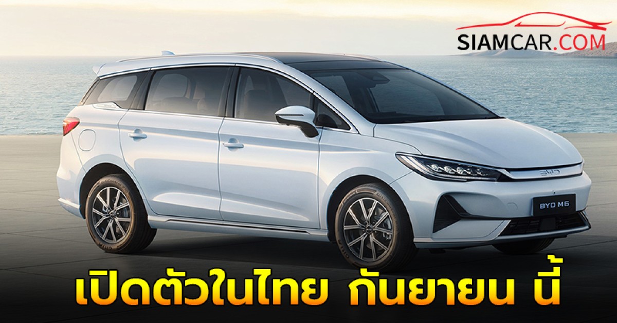 BYD M6 รถ MPV ไฟฟ้า 7 ที่นั่ง เตรียมเปิดตัวในไทย กันยายน 2024 นี้ !