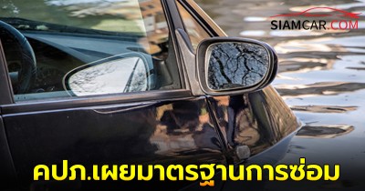 คปภ.เผยมาตรฐานการซ่อม "รถยนต์ถูกน้ำท่วม"