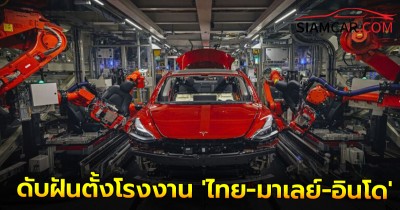 Tesla ดับฝันตั้งโรงงาน 'ไทย-มาเลย์-อินโด' จากการเพลี่ยงพล้ำจาก ประเทศจีน