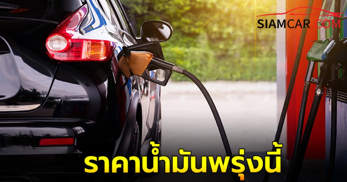 ราคาน้ำมันพรุ่งนี้ 28 ส.ค.  67  อัปเดตราคาล่าสุด จาก บางจาก และ ปตท.