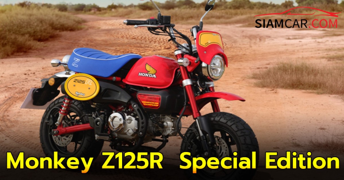 ไทยฮอนด้า เปิดตัว New Monkey Z125R Special Edition รุ่นพิเศษราคา 113,000 บาท