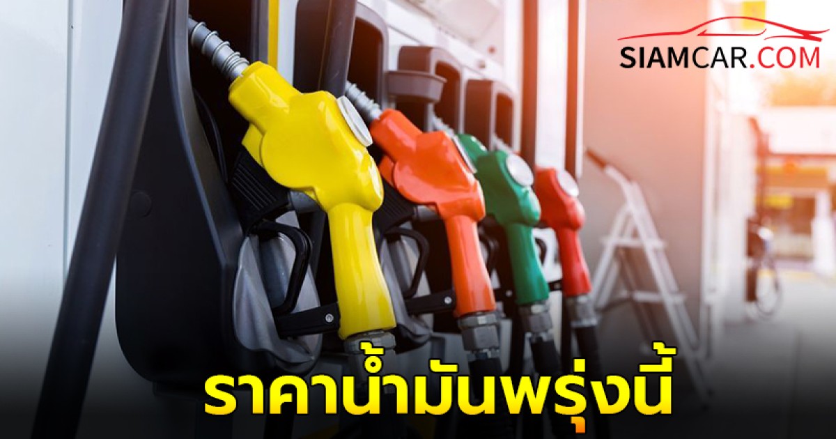 ราคาน้ำมันพรุ่งนี้ 27 ส.ค.  67 อัปเดตล่าสุด   ทั้งชนิดเบนซิน แก๊สโซฮอล์ และ ดีเซล