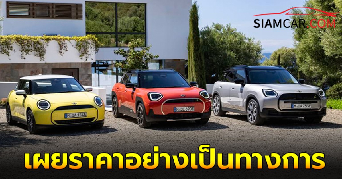 เผยราคาอย่างเป็นทางการ MINI Aceman  นำเข้าทั้งคัน