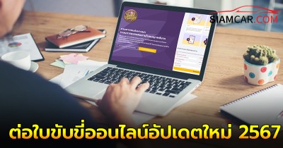 เปิดขั้นตอน! อบรมต่อใบขับขี่ออนไลน์ อัปเดตใหม่ 2567