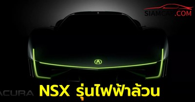 Acura ยืนยัน เปิดตัว NSX รุ่นไฟฟ้าล้วน ในปี 2027/2028