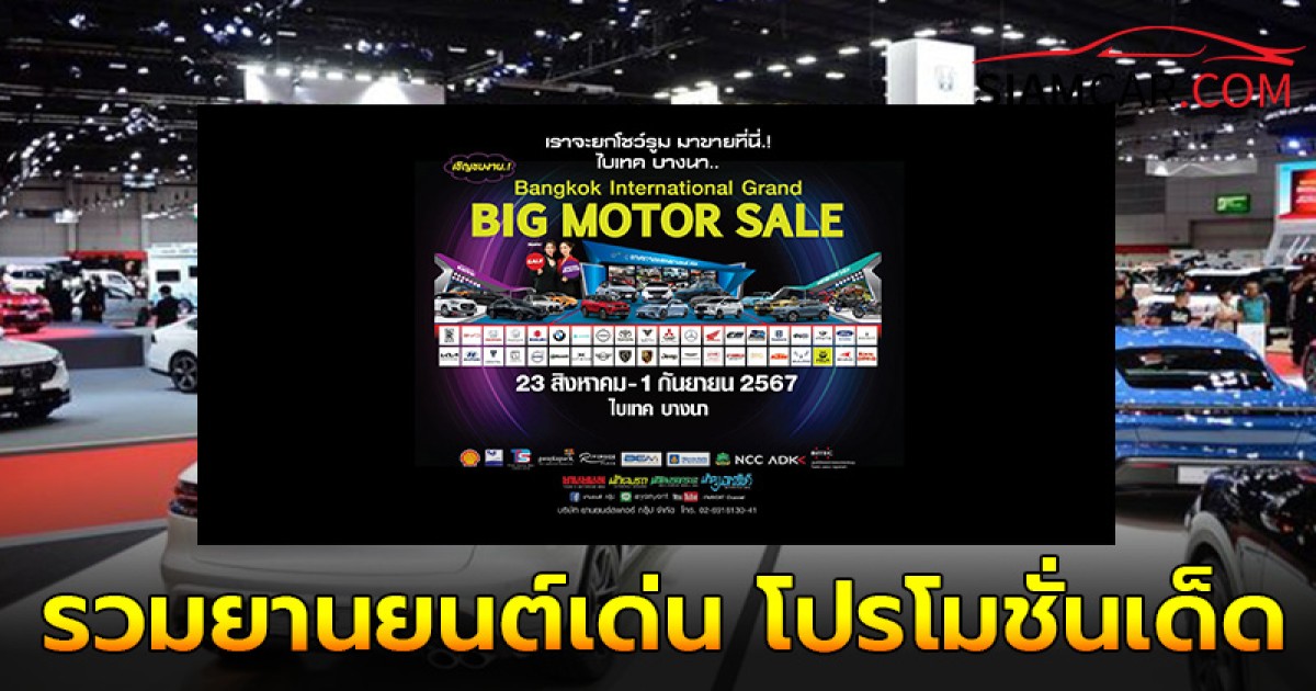 รวมยานยนต์เด่น โปรโมชั่นเด็ด ในงาน BIG MOTOR SALE 2024 ไบเทค บางนา