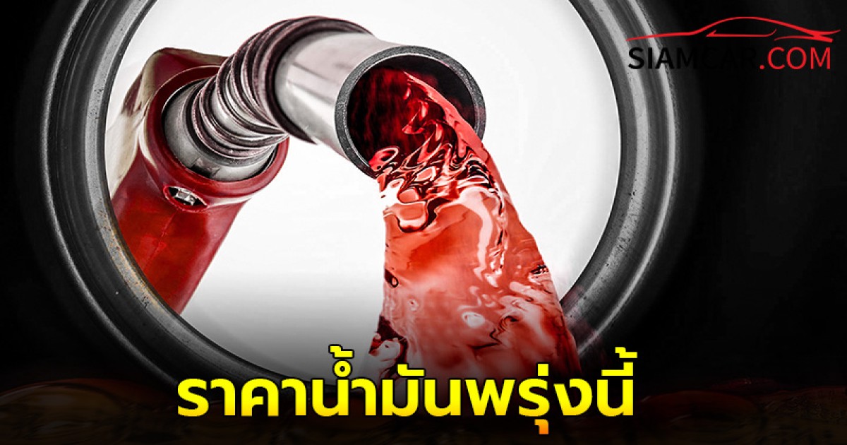 ราคาน้ำมันพรุ่งนี้  30 ส.ค. 67  อัปเดตราคาล่าสุด จาก 2 ปั๊มน้ำมันชั้นนำ